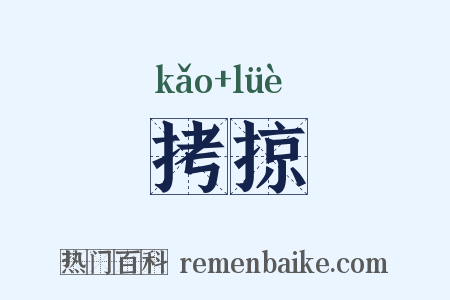 拷掠是什么意思的图片